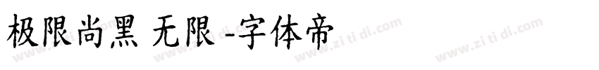 极限尚黑 无限 字体转换